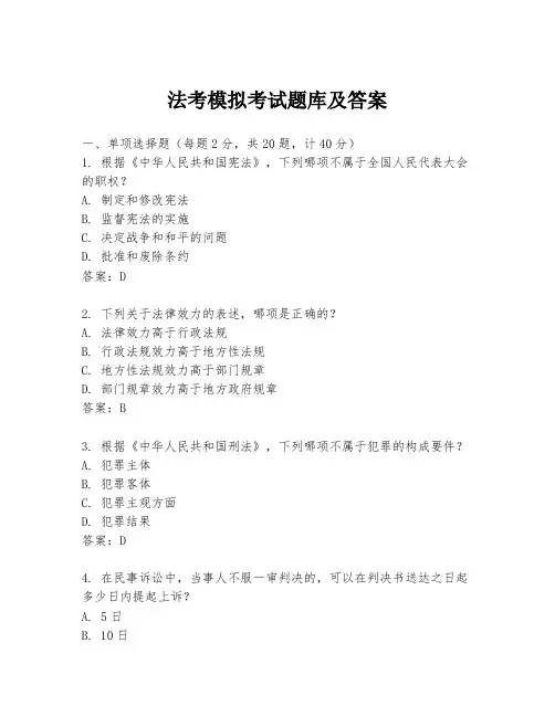 法考模拟考试题库及答案