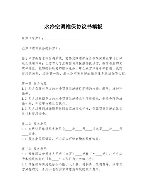 水冷空调维保协议书模板