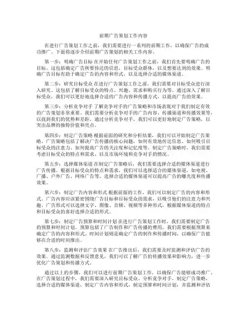 前期广告策划工作内容