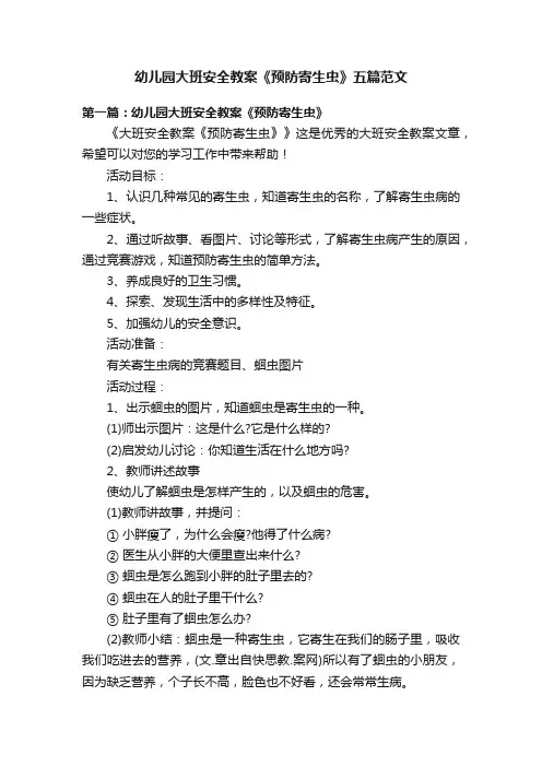 幼儿园大班安全教案《预防寄生虫》五篇范文