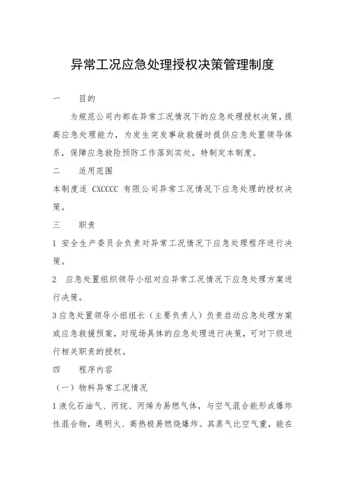 异常工况应急处理授权决策管理制度