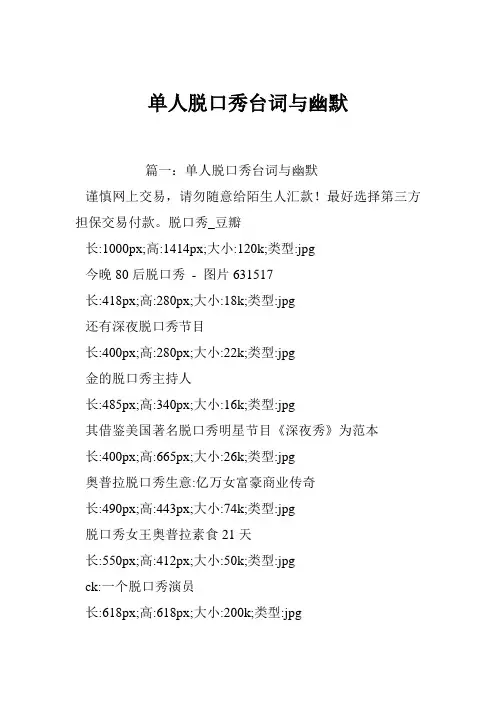 单人脱口秀台词与幽默