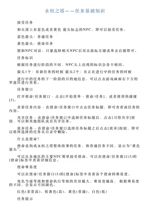 永恒之塔——任务基础知识