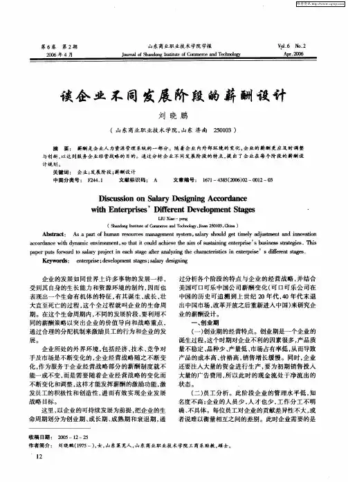 谈企业不同发展阶段的薪酬设计