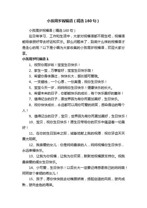 小孩周岁祝福语（精选160句）