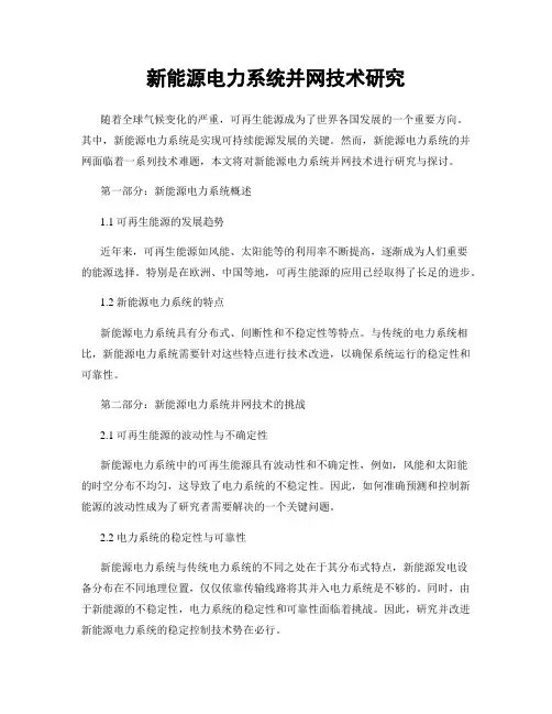 新能源电力系统并网技术研究