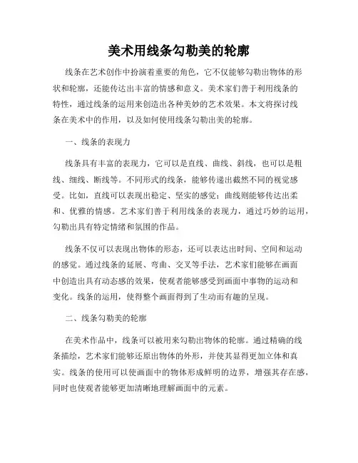 美术用线条勾勒美的轮廓