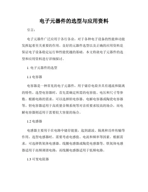 电子元器件的选型与应用资料