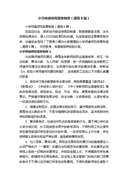小学师德师风规章制度（通用6篇）