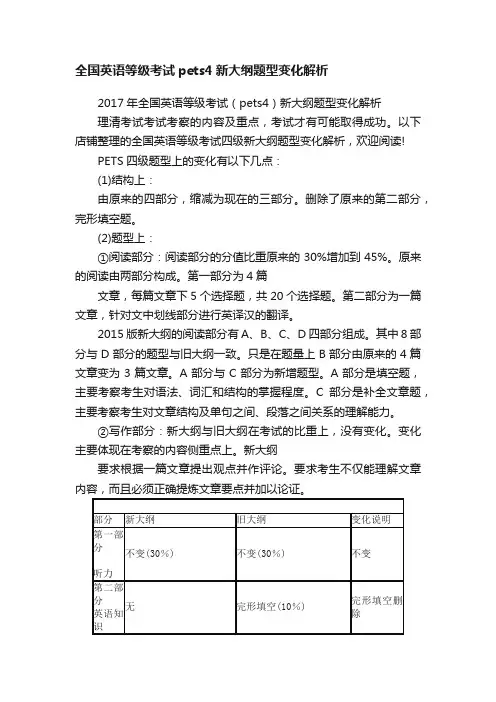 全国英语等级考试pets4新大纲题型变化解析