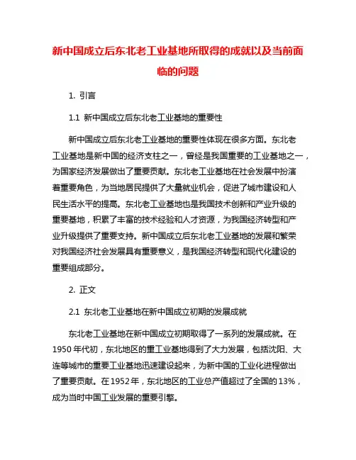 新中国成立后东北老工业基地所取得的成就以及当前面临的问题