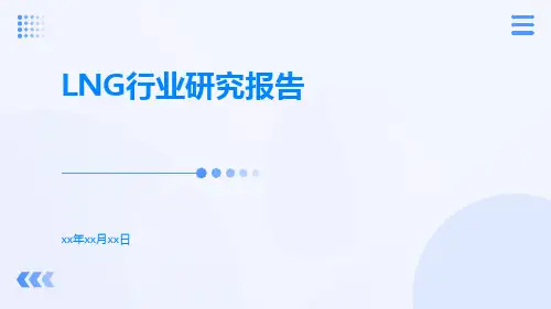 LNG行业研究报告
