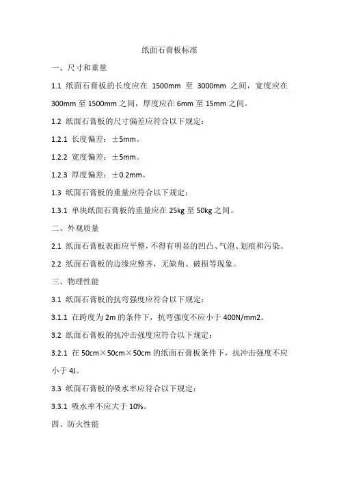 纸面石膏板 标准