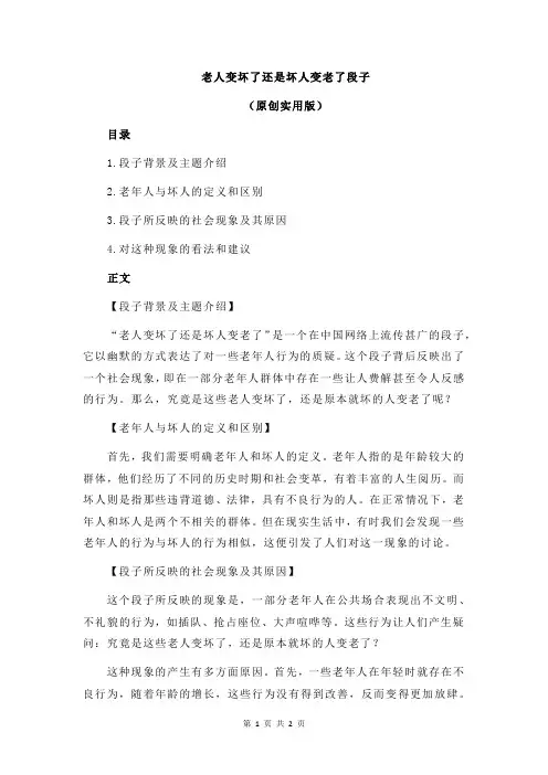 老人变坏了还是坏人变老了段子