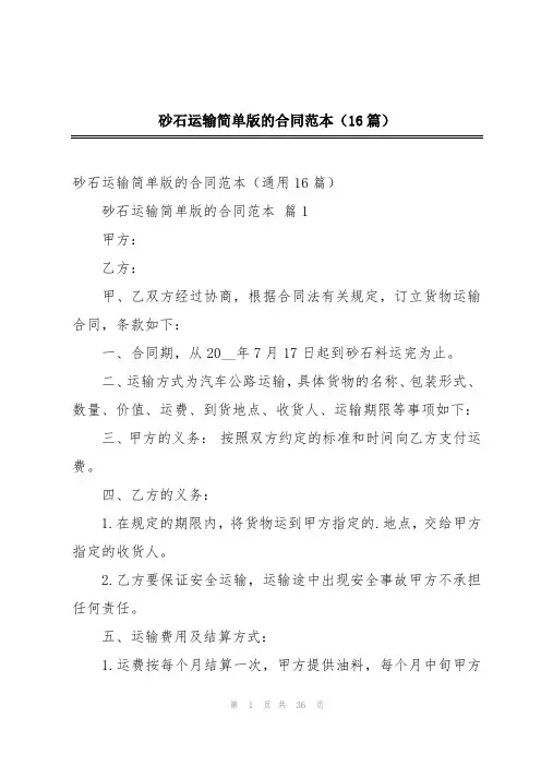 砂石运输简单版的合同范本(16篇)