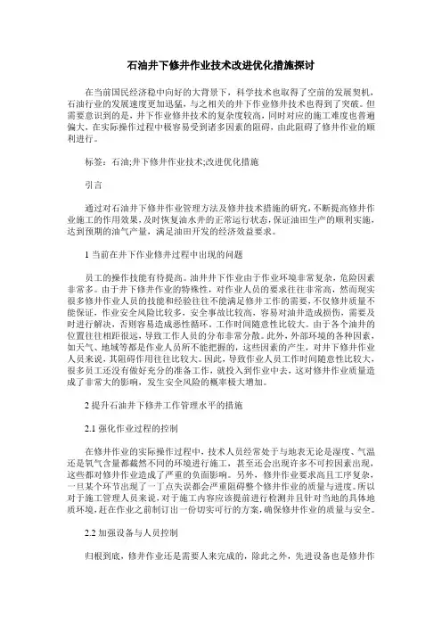 石油井下修井作业技术改进优化措施探讨