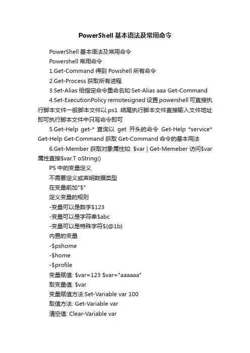 PowerShell基本语法及常用命令