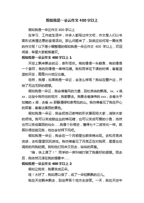 假如我是一朵云作文400字以上