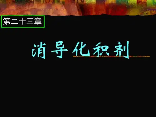 消导化积剂