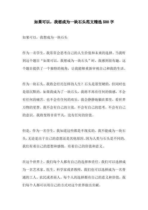 如果可以我想成为一块石头范文精选500字