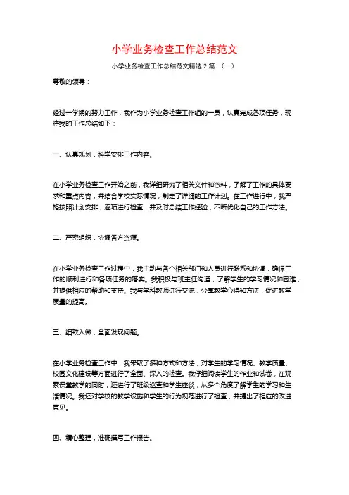 小学业务检查工作总结范文2篇