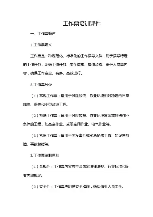 工作票培训课件-(版)