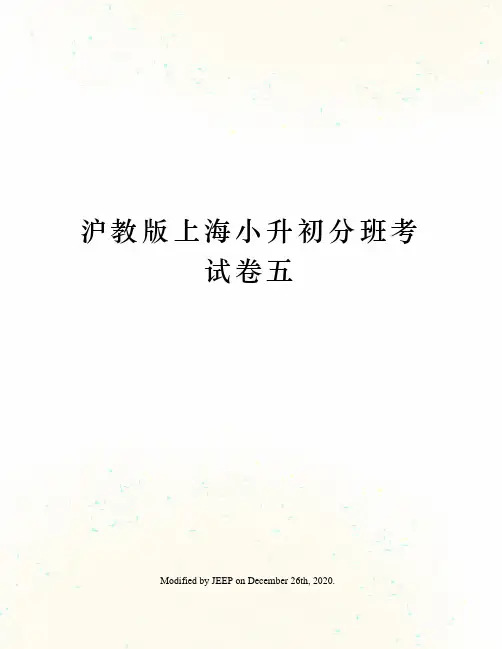 沪教版上海小升初分班考试卷五