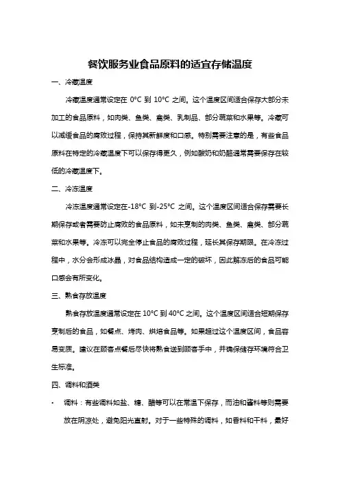 餐饮服务业食品原料的适宜存储温度