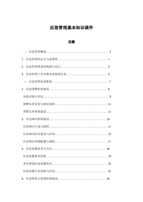 应急管理基本知识课件