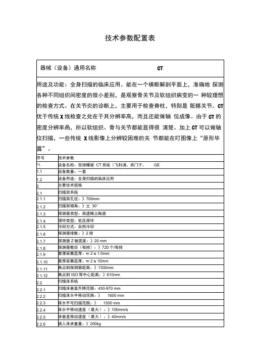 CT技术参数配置表