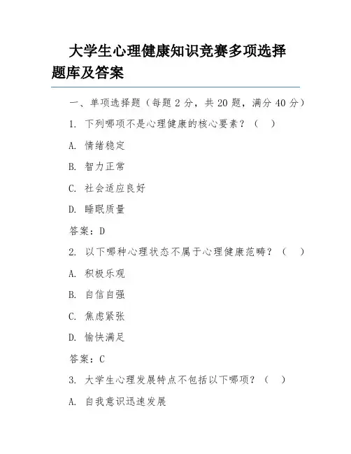 大学生心理健康知识竞赛多项选择题库及答案