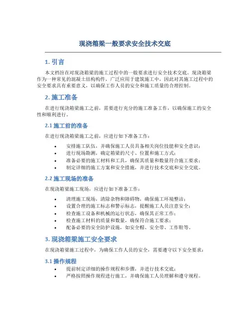 现浇箱梁一般要求安全技术交底
