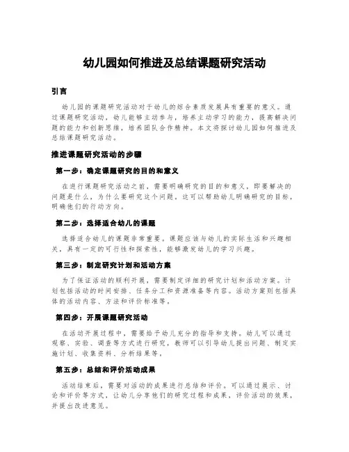 幼儿园如何推进及总结课题研究活动