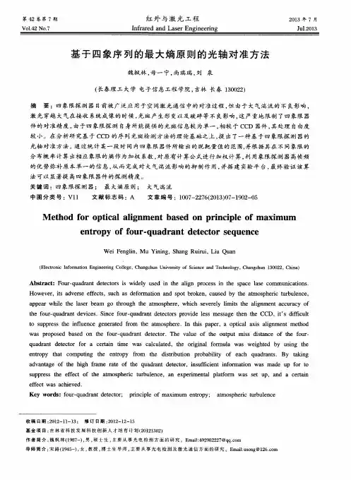 基于四象序列的最大熵原则的光轴对准方法