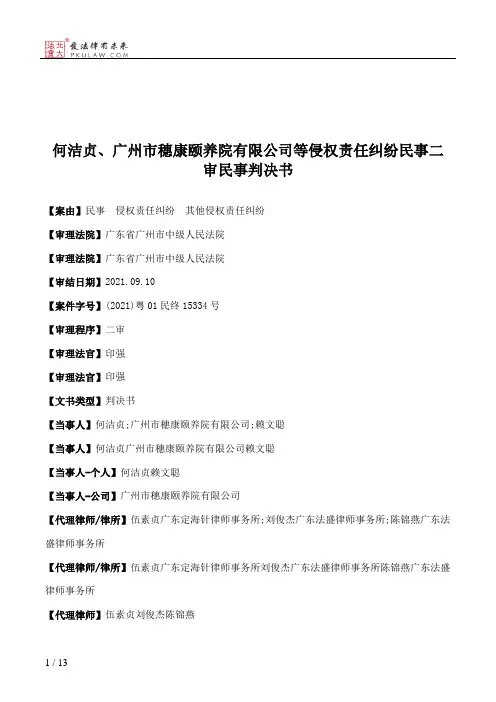 何洁贞、广州市穗康颐养院有限公司等侵权责任纠纷民事二审民事判决书