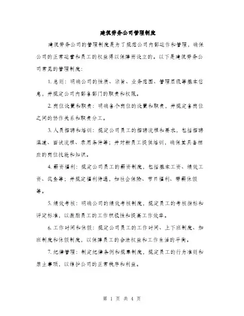 建筑劳务公司管理制度（2篇）