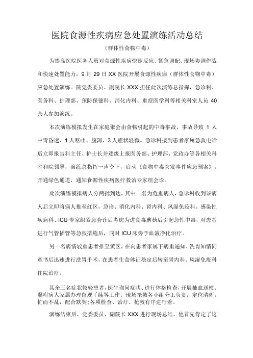 医院食源性疾病应急处置演练活动总结