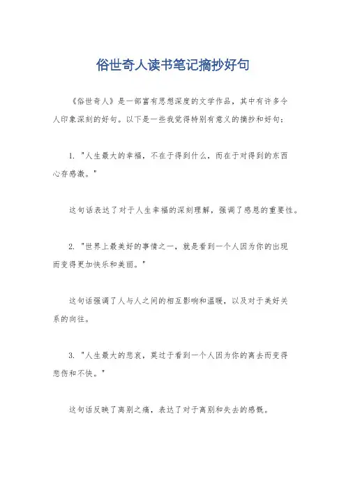 俗世奇人读书笔记摘抄好句