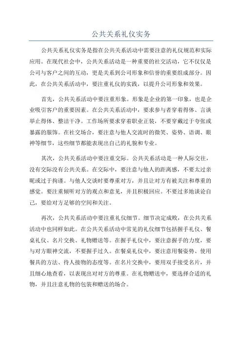 公共关系礼仪实务