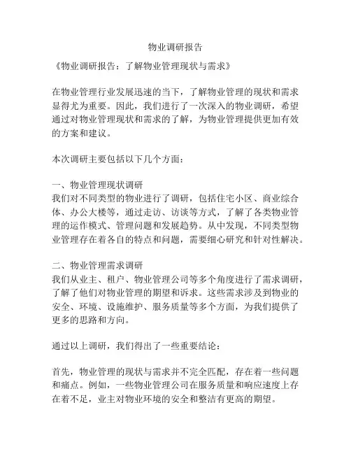 物业调研报告