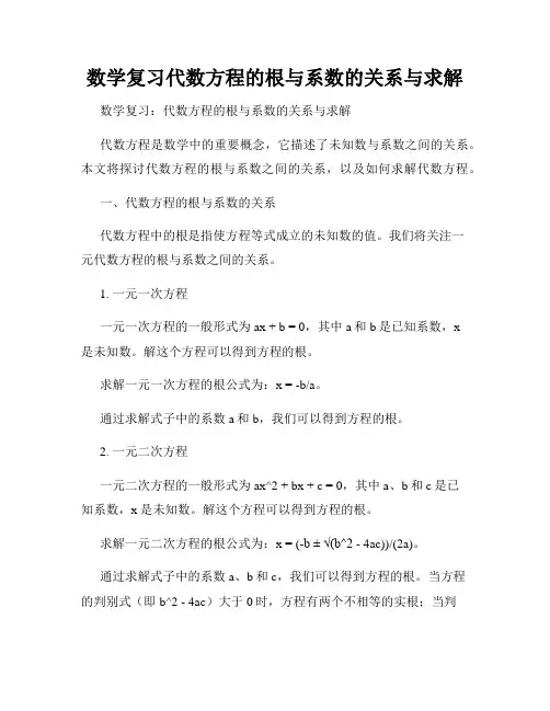 数学复习代数方程的根与系数的关系与求解