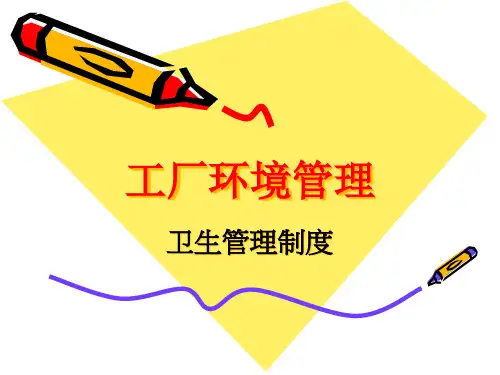工厂环境管理课件