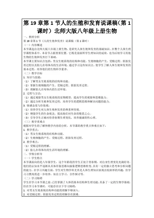 第19章第1节人的生殖和发育说课稿(第1课时)北师大版八年级上册生物