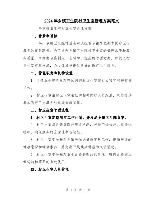 2024年乡镇卫生院村卫生室管理方案范文