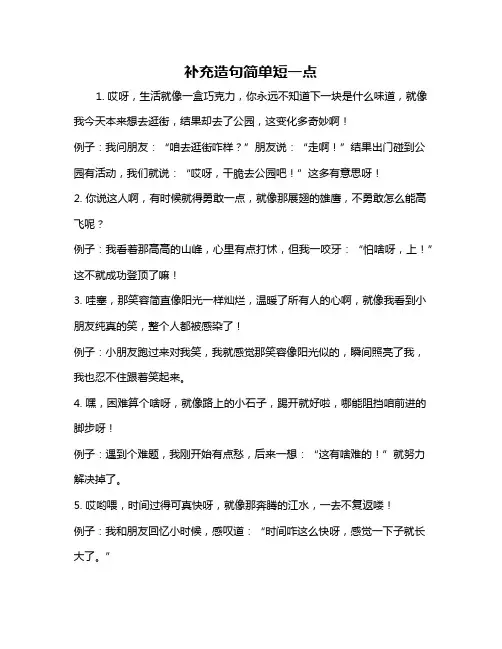 补充造句简单短一点
