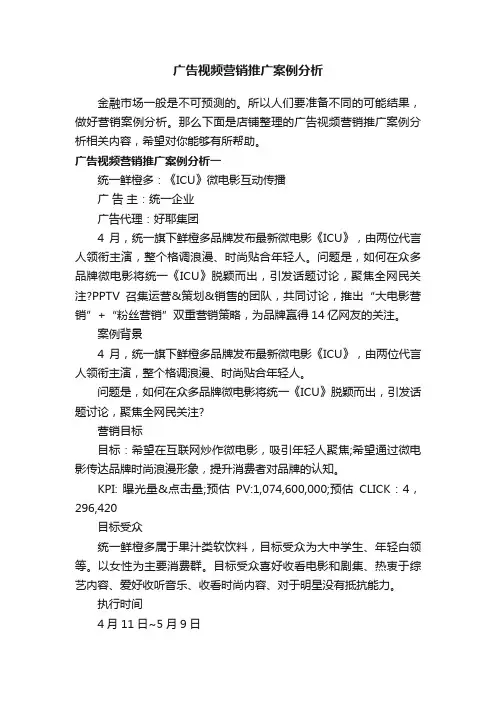 广告视频营销推广案例分析
