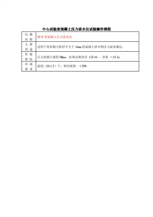 中心试验室混凝土压力泌水仪试验操作规程