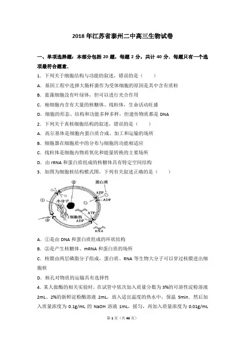 2018年江苏省泰州二中高三生物试卷