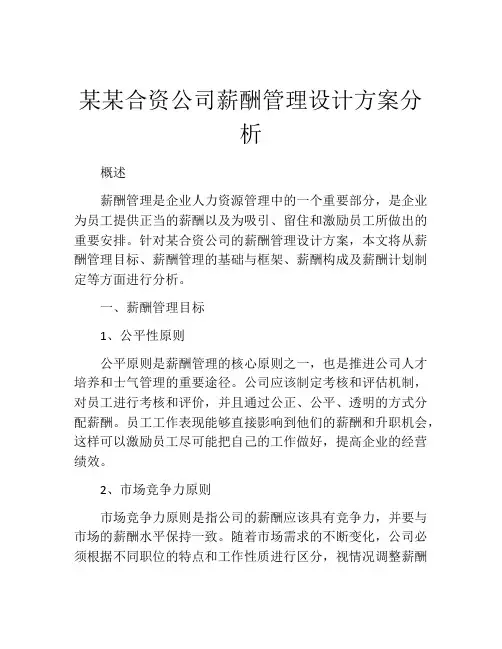 某某合资公司薪酬管理设计方案分析