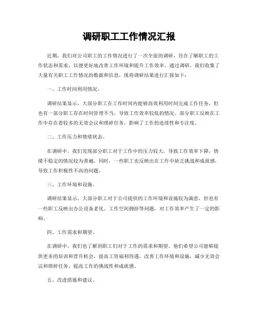 调研职工工作情况汇报